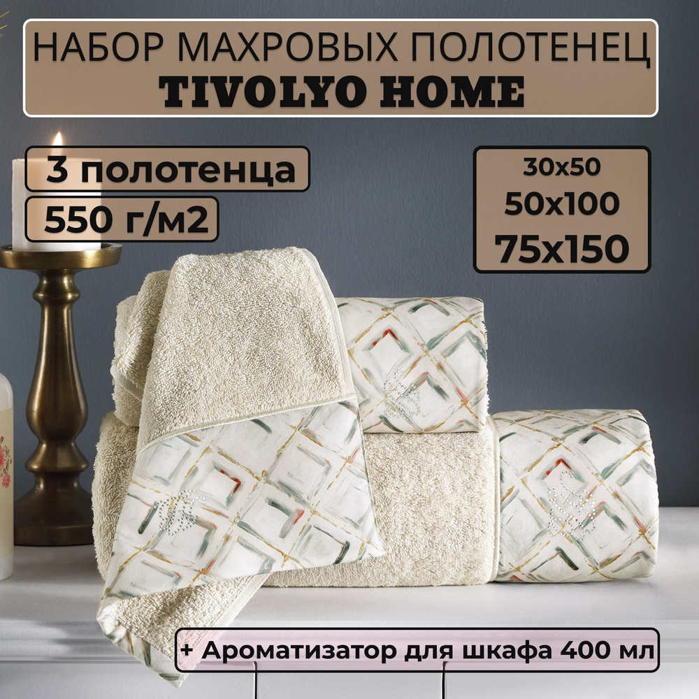 Tivolyo home Набор банных полотенец TH-ПОЛ, Махровая ткань, 30x50, 50x100, 75x150 см, бежевый, 3 шт. #1