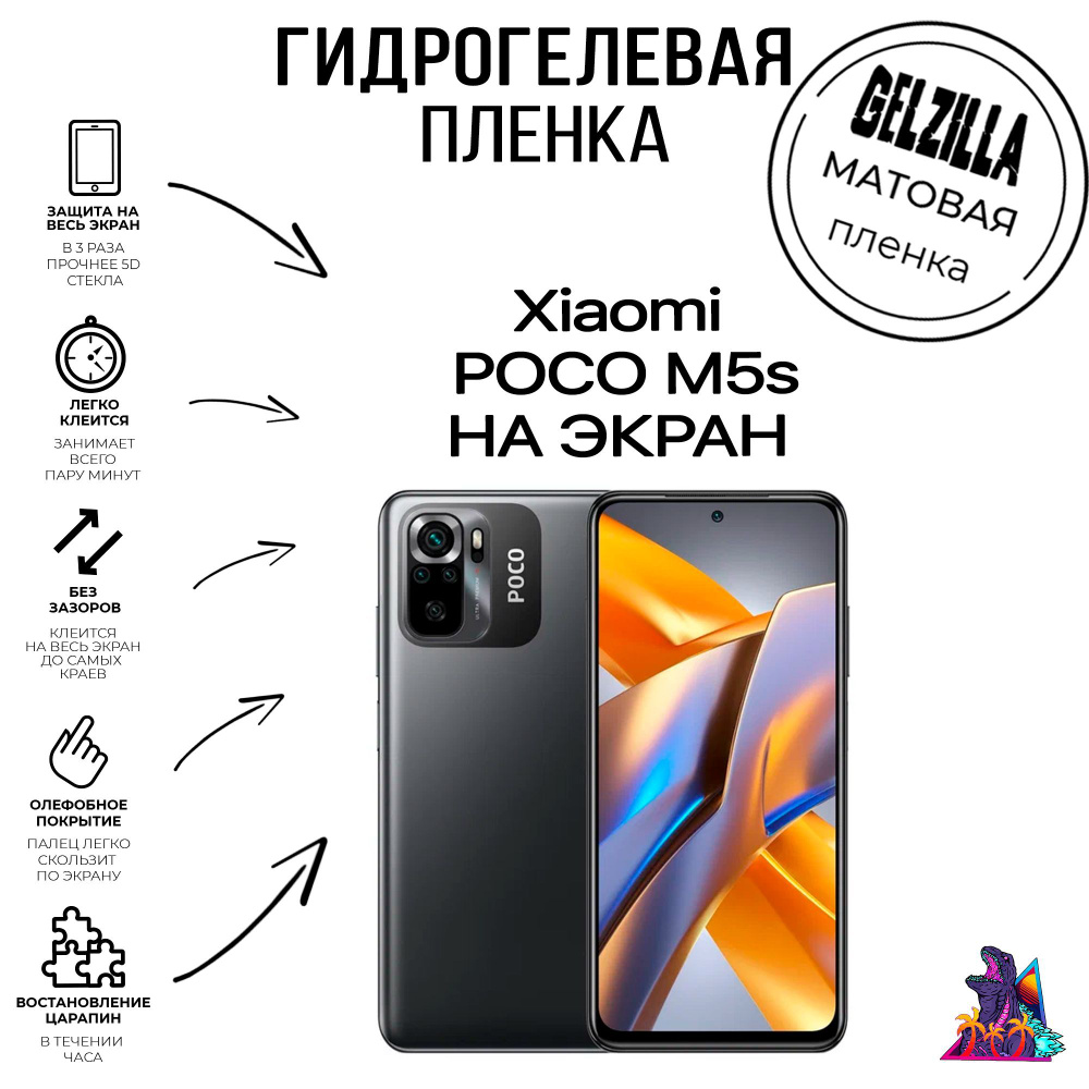 Матовая защитная гидрогелевая пленка - стекло на телефон - смартфон Xiaomi POCO M5s Ксиаоми ПОКО М5 С #1