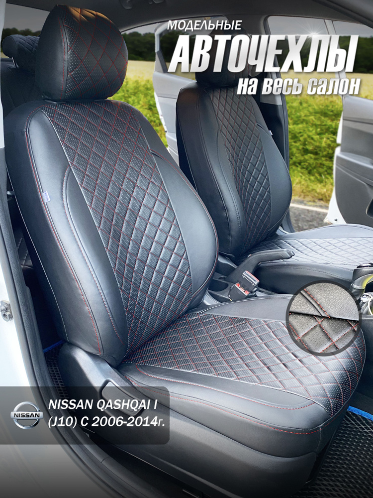 Авточехлы на сиденья Nissan Qashqai I с 2006-2014г. Черный ромб с красной строчкой/ Чехлы Ниссан Кашкай #1