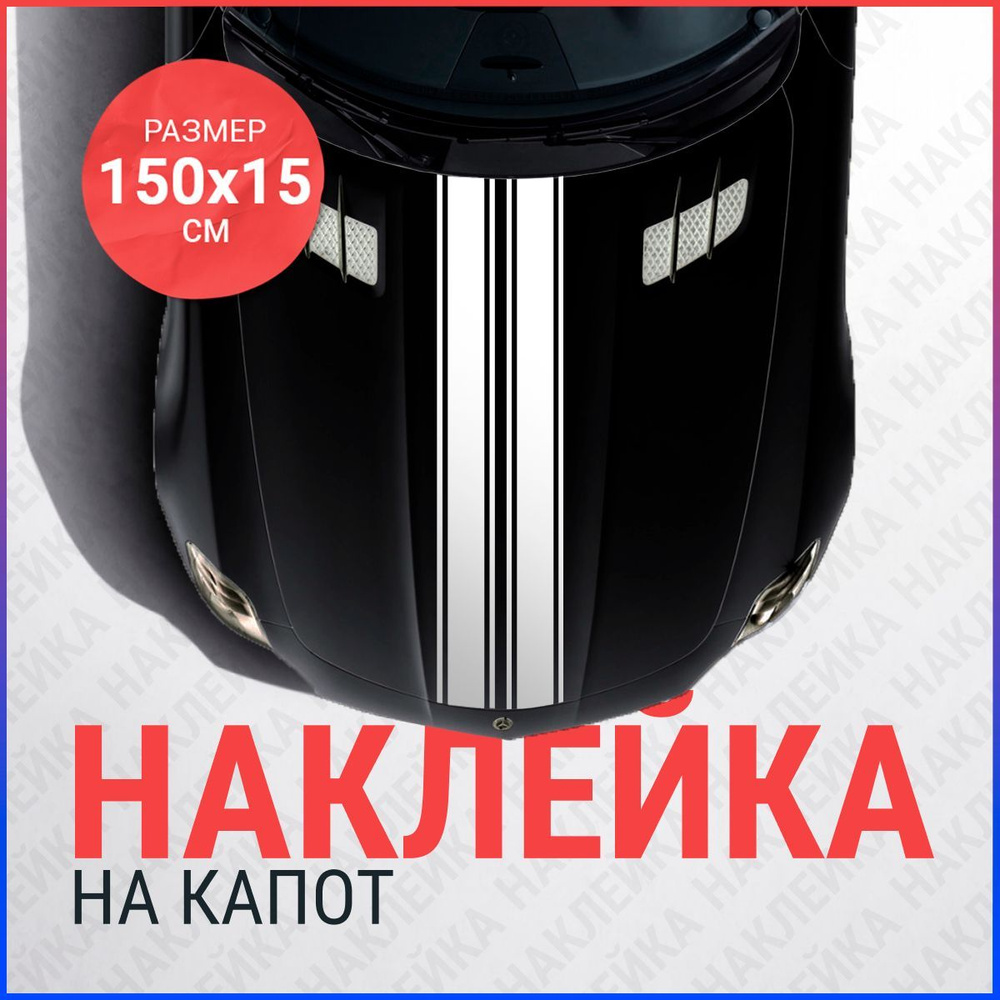 Наклейка на капот 150х15 Две полосы #1