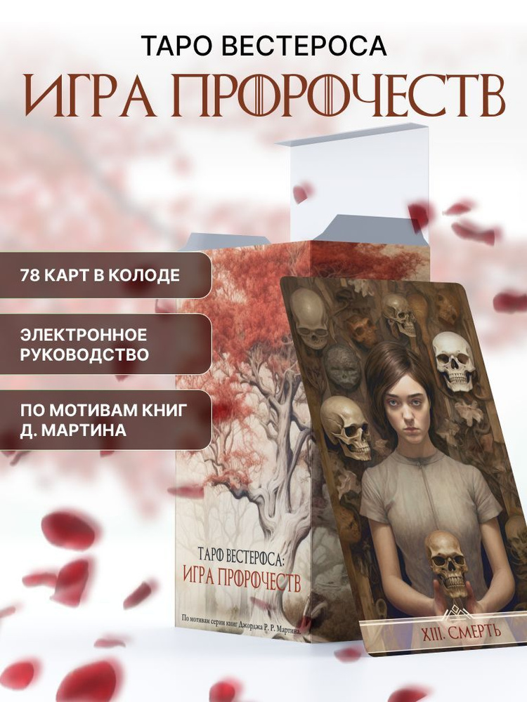 Карты Таро. Авторская колода "Таро Вестероса: Игра Пророчеств" с инструкцией.  #1