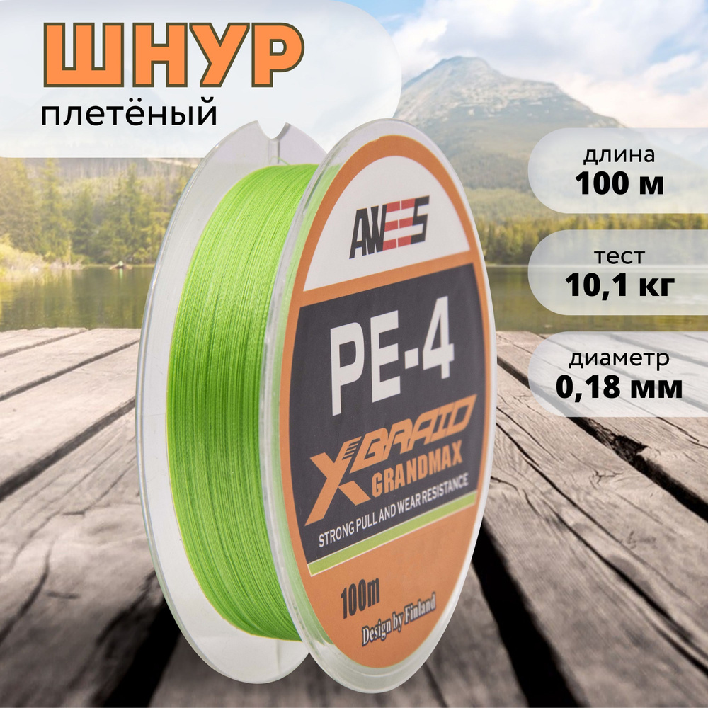 Плетеный шнур 4-жильный AWEES PE-4 0,18 мм, тест 10.1 кг, 100 м, леска для рыбалки, плетенка для спиннинга, #1