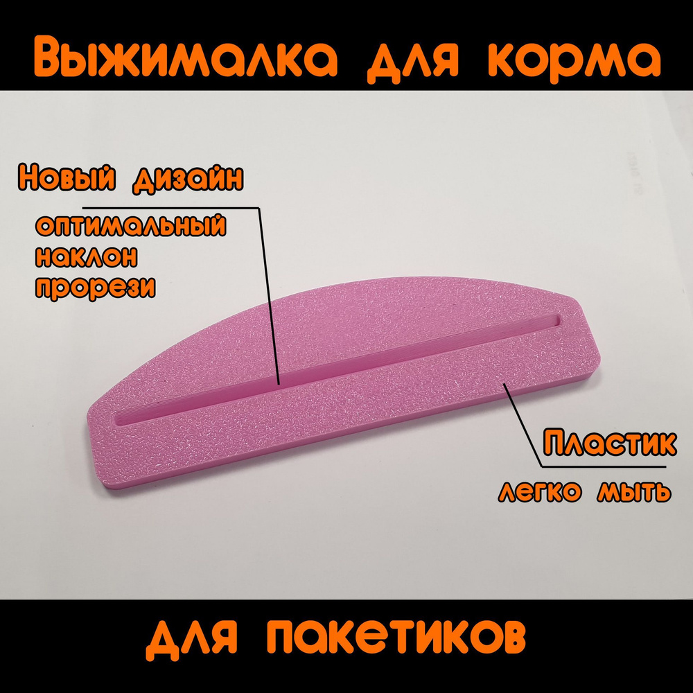 Давилка пресс для корма влажного кошачьего и собачьего пакетиков ...