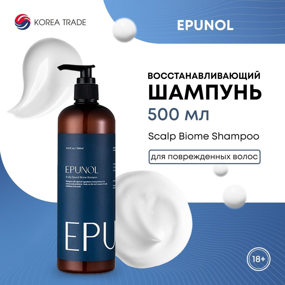 Восстанавливающий шампунь для волос EPUNOL Scalp Biome Shampoo увлажняющий, питательный, Корея 500 мл #1