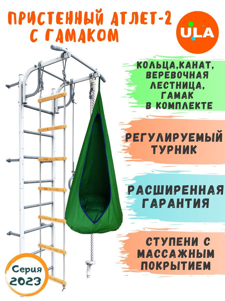 Пристенный Атлет-2 пастель, гамак зеленый / Шведская стенка детская / Спортивный комплекс для дома  #1