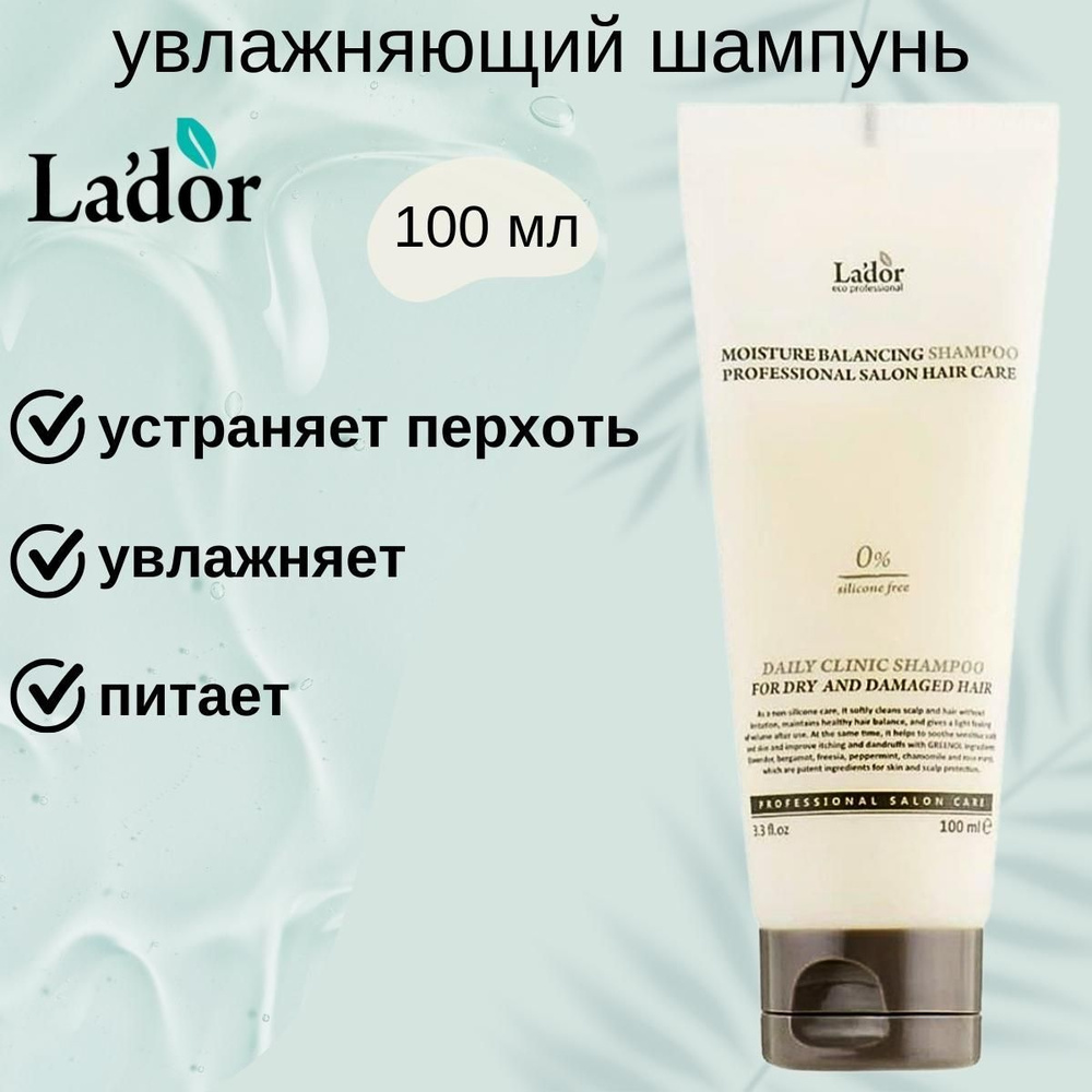 Lador Шампунь для волос увлажняющий бессиликоновый Moisture Balancing Shampoo, 100ml  #1