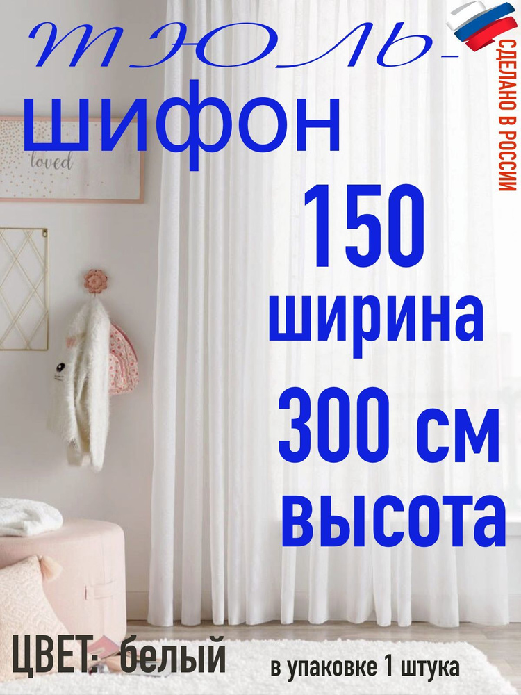 Тюль для комнаты шифон/ ширина 150 см (1,5 м) высота 300 см(3м) цвет белый в комнату/ в спальню  #1