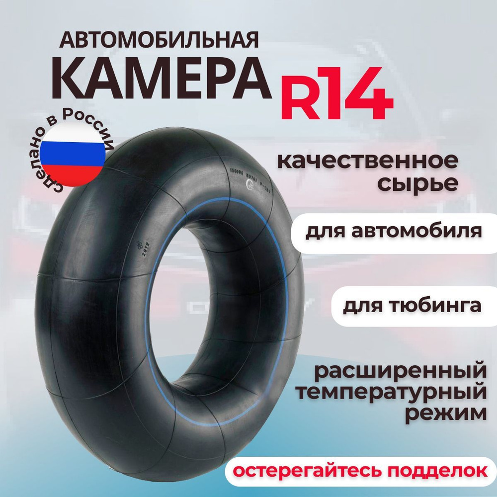 Автомобильная камера R14 УК-14/ камера для тюбинга - купить по выгодной  цене в интернет-магазине OZON (1091998372)