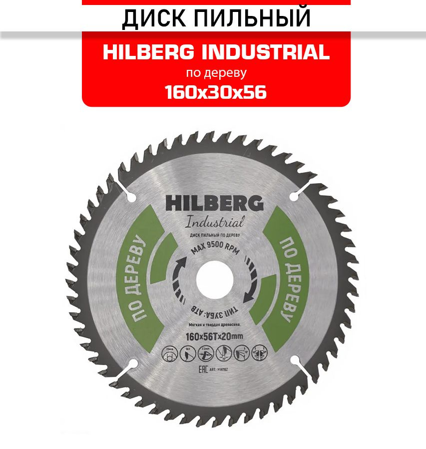 Диск пильный Hilberg INDUSTRIAL дерево 160х20х2,2мм 56T HW162 #1