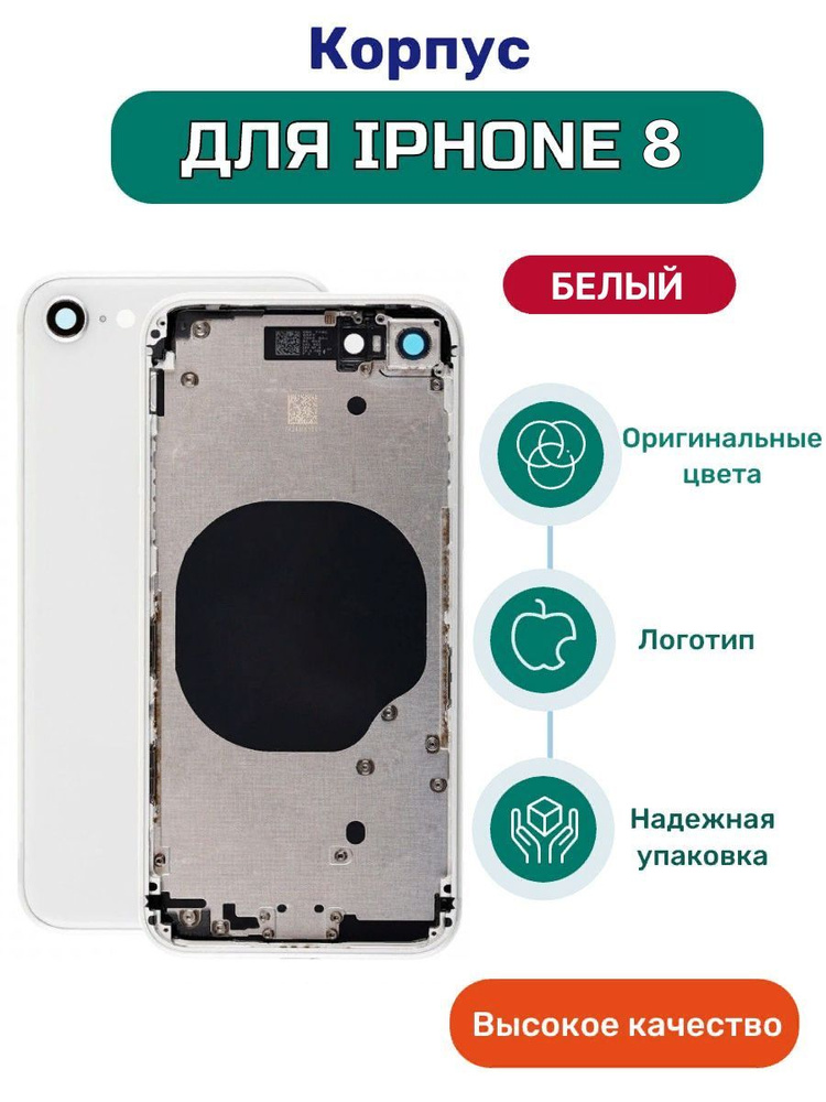Корпус на iPhone 8 белый с кнопками и симлотком #1