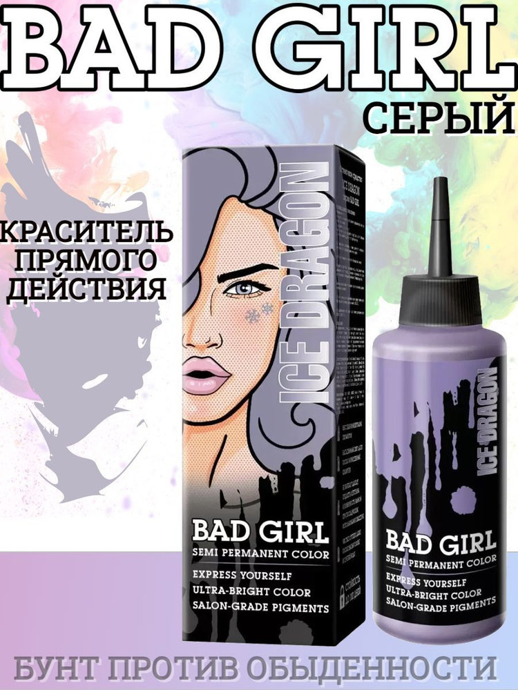 Bad Girl Краситель безаммиачный прямого действия Ice Dragon серый, 150 мл  #1