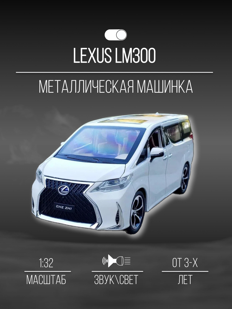 Машинка металлическая коллекционная 16 см 1:32 Lexus LM300 #1