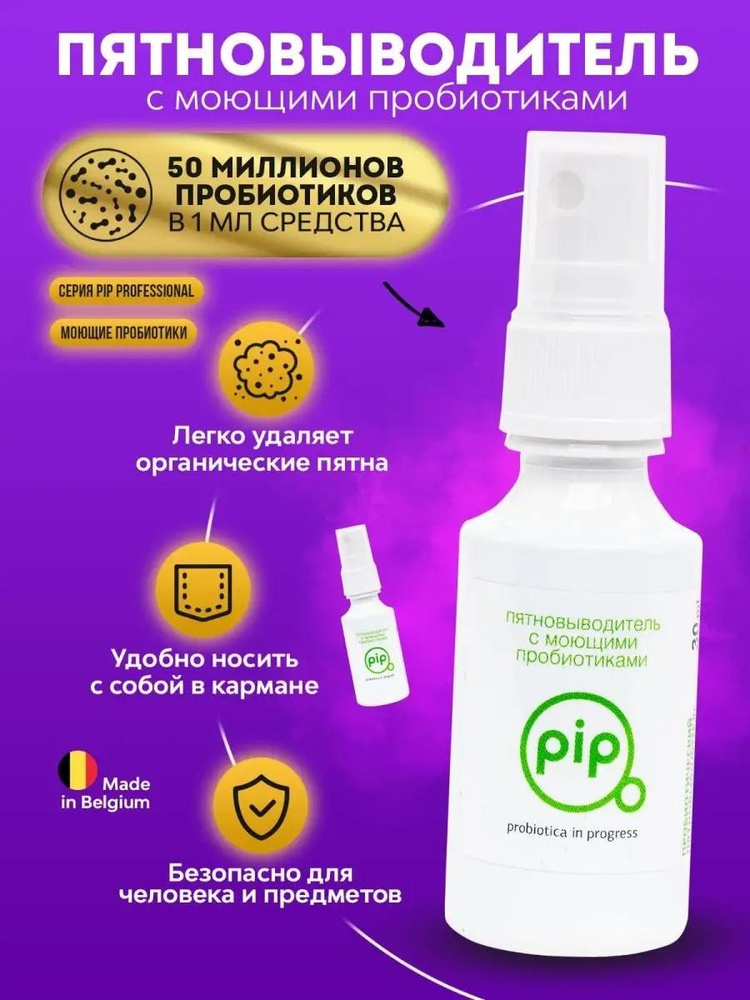 Пробиотический пятновыводитель Pip для выведения пятен с пробиотиками 30 мл  #1
