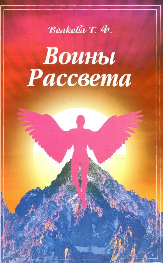 Тамара Волкова - Воины Рассвета. Сборник стихотворений | Волкова Тамара Эммануиловна  #1