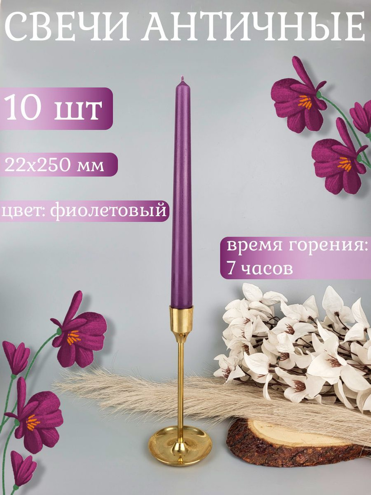 Свеча Античная 22х250 мм, цвет: фиолетовый, набор из 10 шт. #1