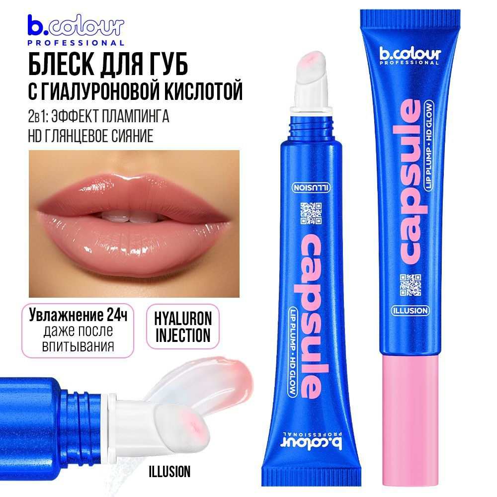 Блеск для увеличения губ прозрачный, увлажняющий, плампер B.COLOUR PROFESSIONAL Illusion 2в1  #1