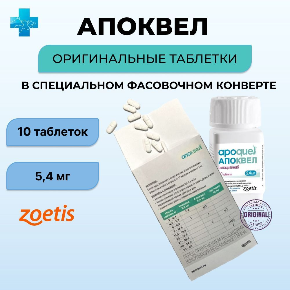 Апоквел 5,4 мг для собак 10 таблеток (в специальном фасовочном конверте) -  купить с доставкой по выгодным ценам в интернет-магазине OZON (1088302857)