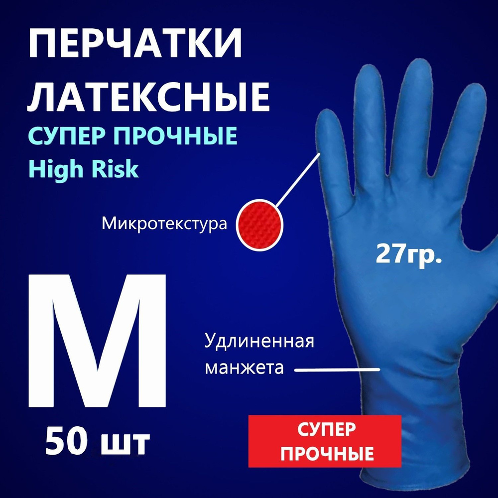 Перчатки латексные хозяйственные прочные High Risk, синие, M, 50 шт в коробке  #1