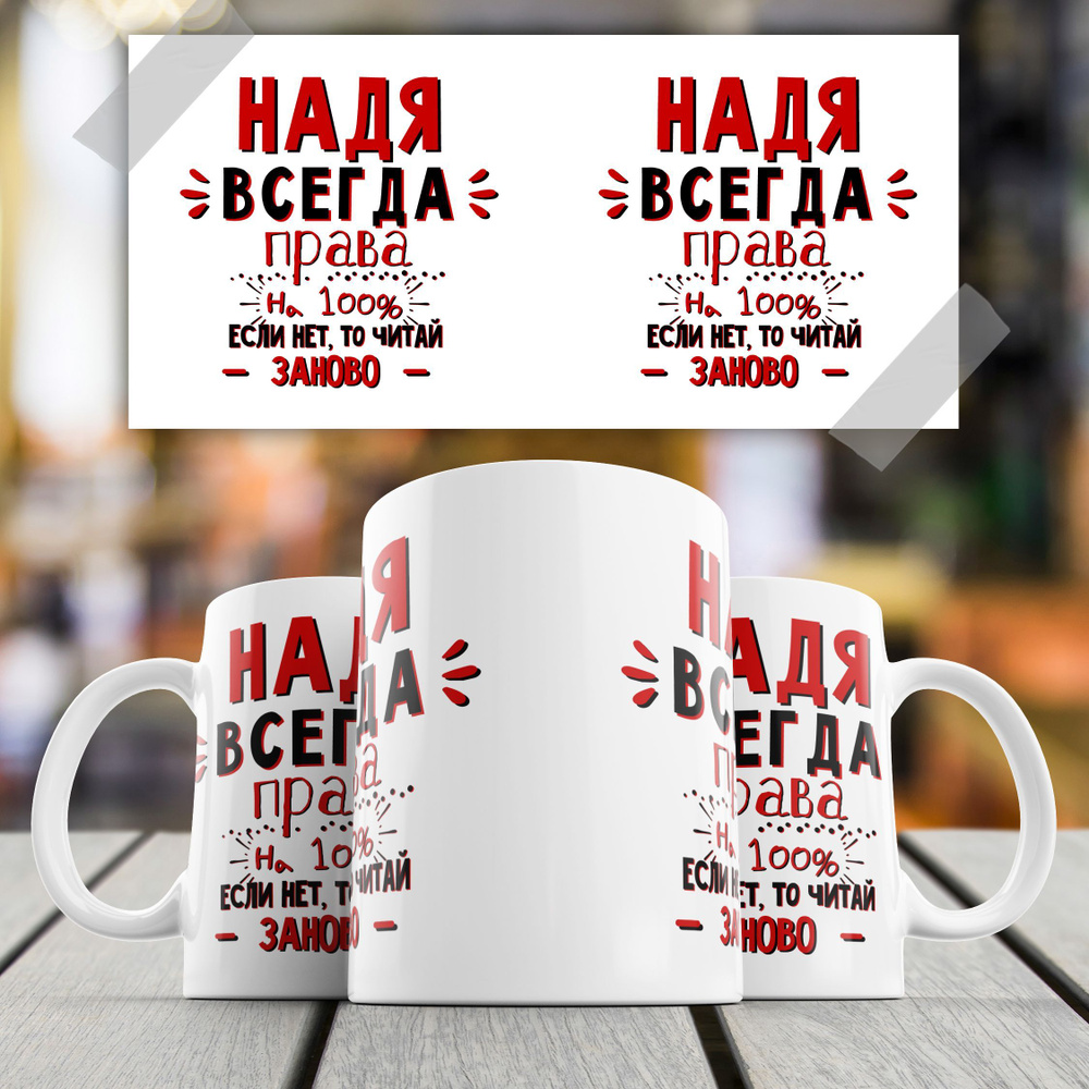 Кружка именная с надписью Paw Print "НАДЯ ВСЕГДА ПРАВА", 330 мл.  #1