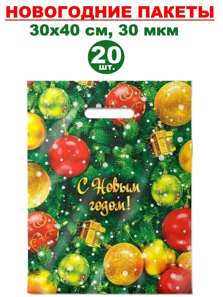 Пакеты подарочные новогодние - 20 шт., 30х40 см, 30 мкм #1