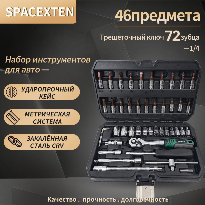 Набор профессиональных инструментов 46 предметов 1/4, трещетка 72 зуба/ TM-0046  #1
