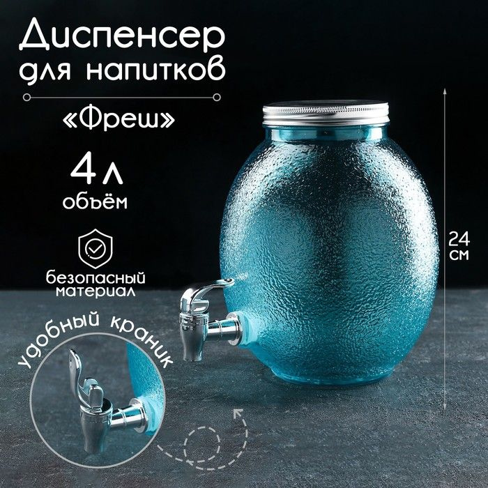 Диспенсер для напитков стеклянный Фреш , 4 л, 21 16 24 см, цвет голубой  #1