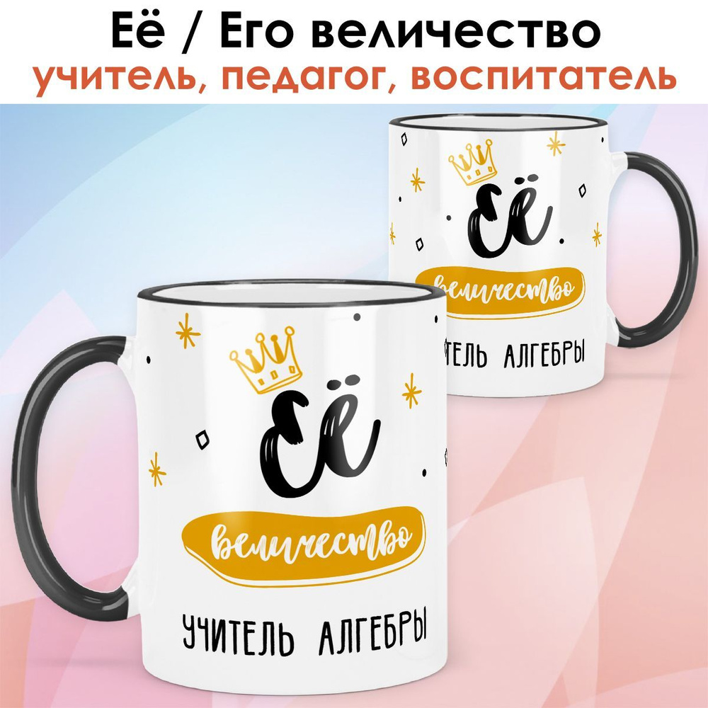 print LOOK / Кружка учитель алгебры "Её величество" подарок с именем на День учителя, выпускной, 8 марта #1