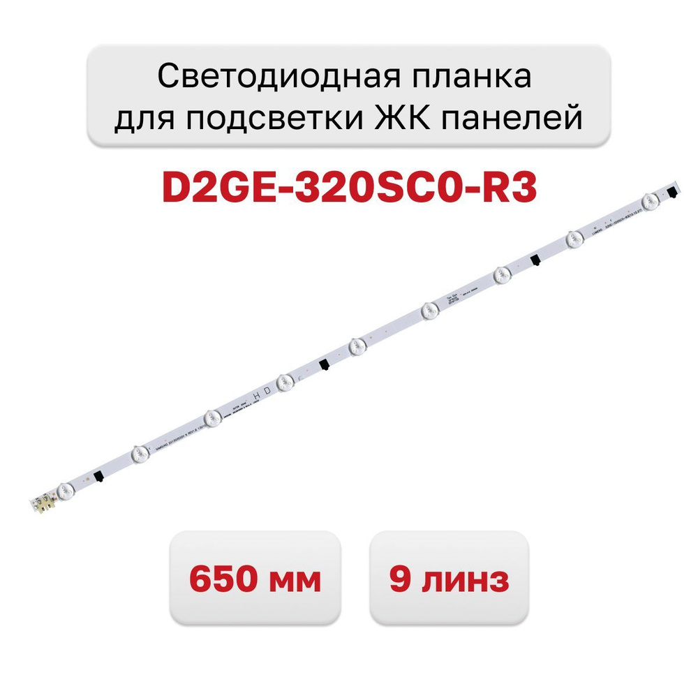 Светодиодная планка для подсветки ЖК панелей D2GE-320SC0-R3 (650мм, 9линз)  #1