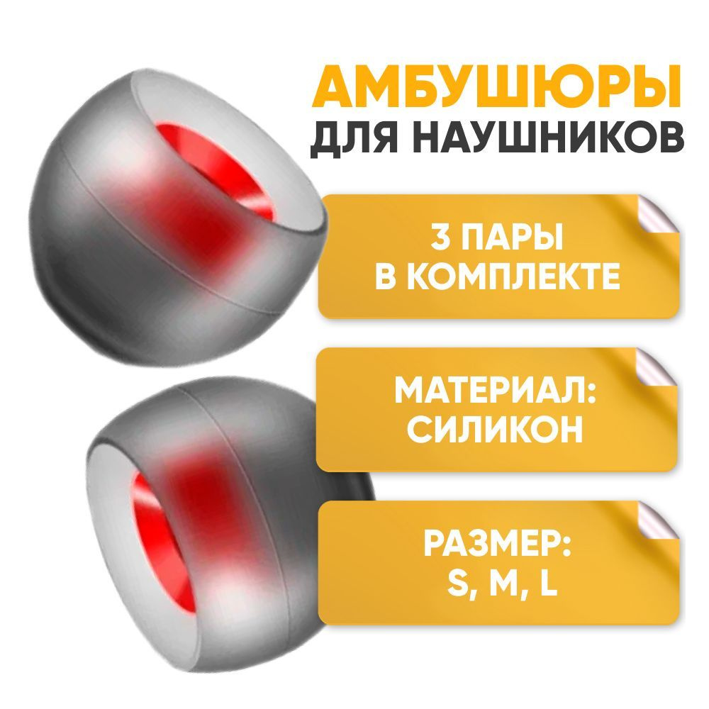 Амбушюры насадки для наушников из 3 пар ALC07, размеры S M L, серо-красный  #1