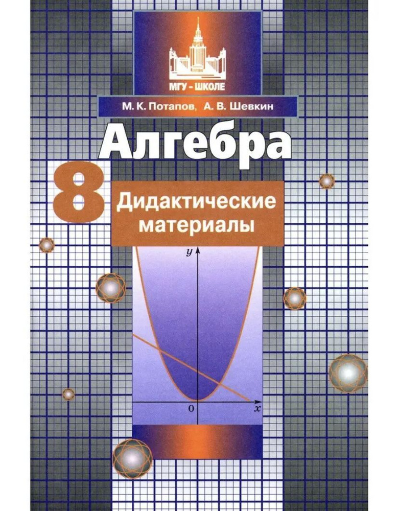 Дидактические материалы Просвещение МГУ-Школе. Потапов М.К. Алгебра. 8 класс. к учебнику С.М. Никольского #1