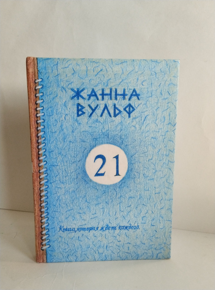 21. Книга, которая ждёт каждого #1