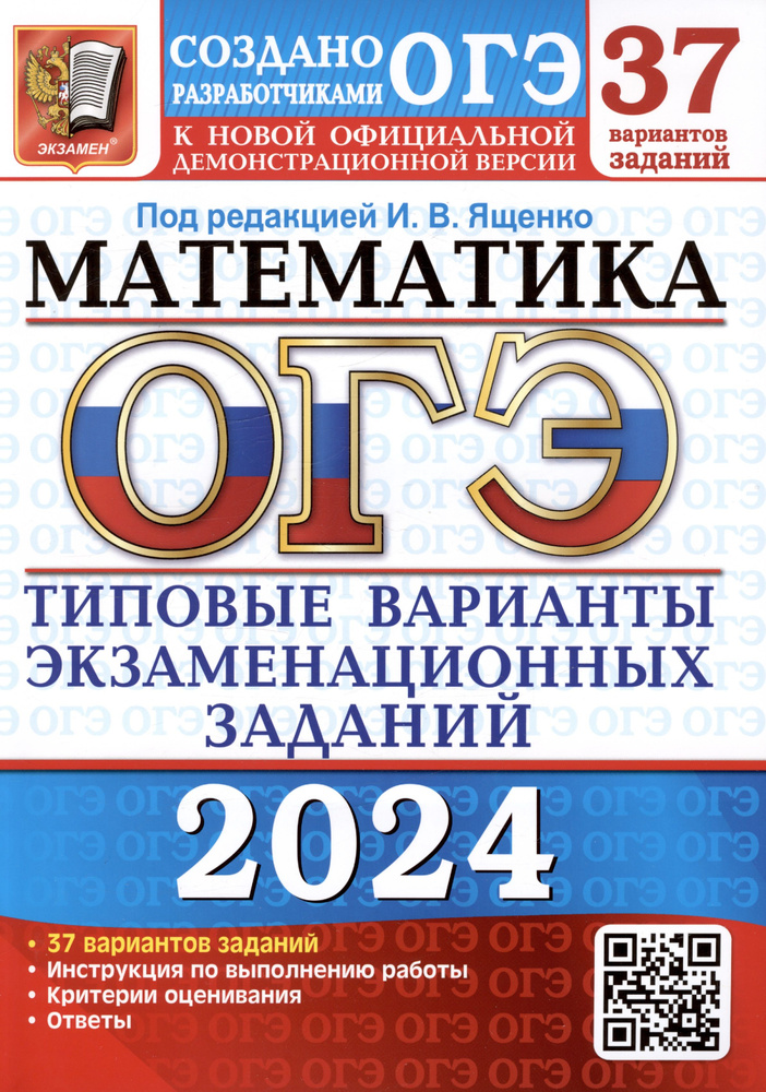 ОГЭ 2024. Математика. Типовые варианты экзаменационных заданий. 37 вариантов заданий. Инструкция по выполнению #1