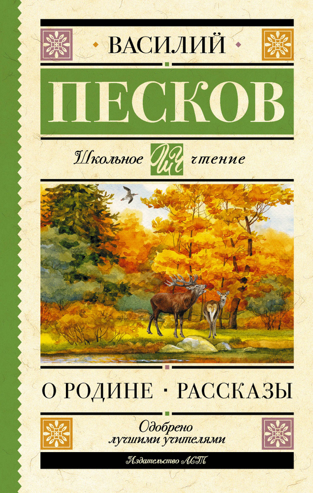 Родине. Рассказы | Песков Василий Михайлович #1