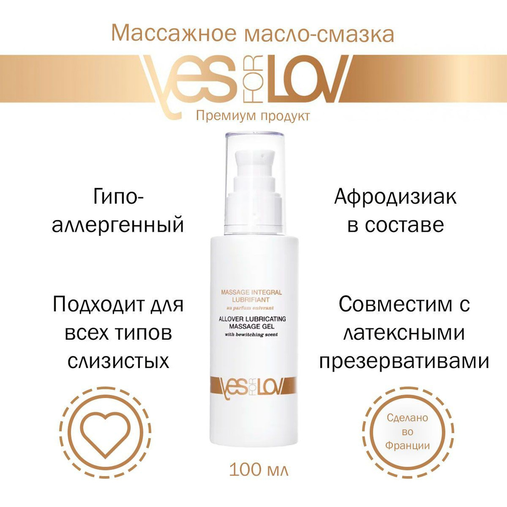 Интимная смазка. Масло для массажа Allover Massage Gel - 100 мл. Франция.YESforLOV 100мл  #1