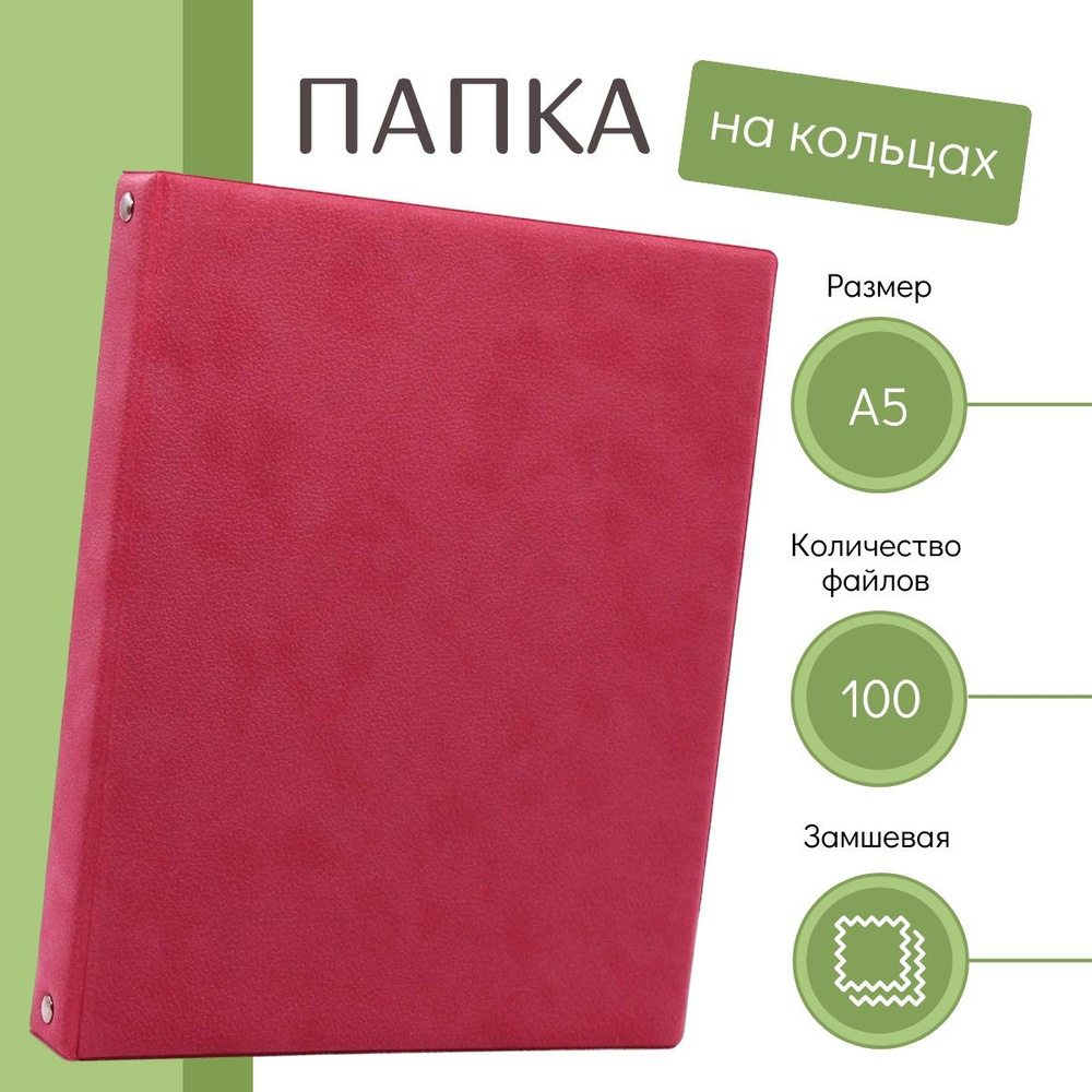 Папка на кольцах А5 с файлами 100 шт A5 розовая приглушенная пунш бархат велюр  #1