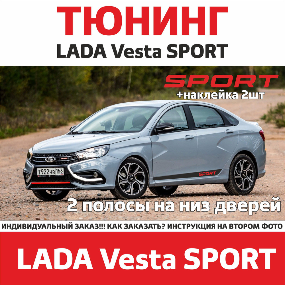 наклейка тюнинг винил на двери LADA Vesta SPORT (Лада Веста Спорт) чёрный  цвет + SPORT - купить с доставкой по выгодным ценам в интернет-магазине  OZON (1205189982)