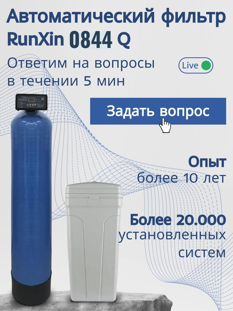 Автоматический фильтр умягчения, обезжелезивания воды AquaChief RunXin 0844 Q, под загрузку, для дома #1
