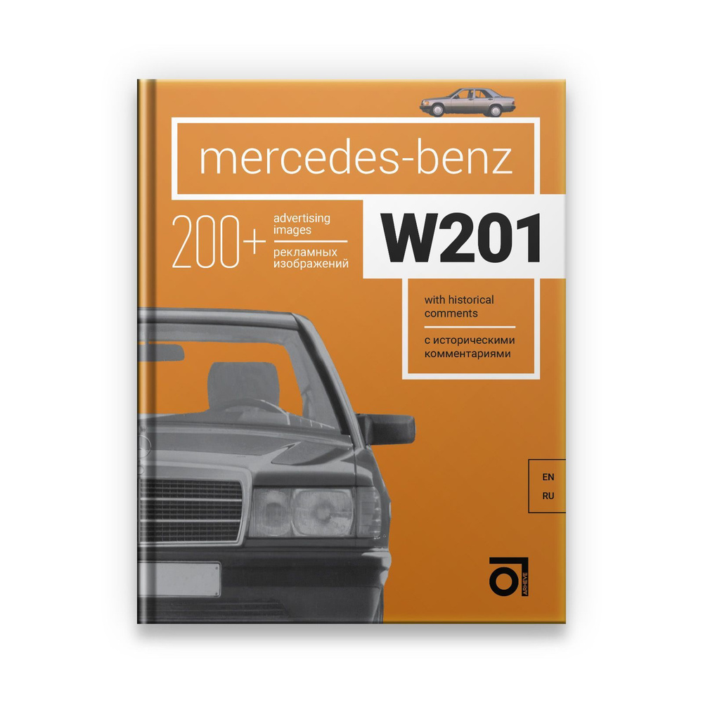 Книга Mercedes-Benz W201 (Мерседес-Бенц W201) #1