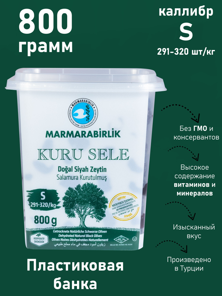 MARMARABIRLIK Серия KURU SELE калибровка S 800 гр вяленые маслины #1