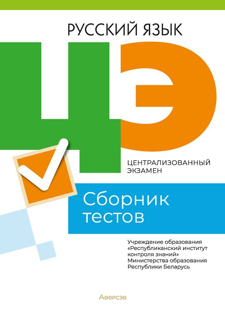 Централизованный экзамен. Русский язык. Сборник тестов  #1