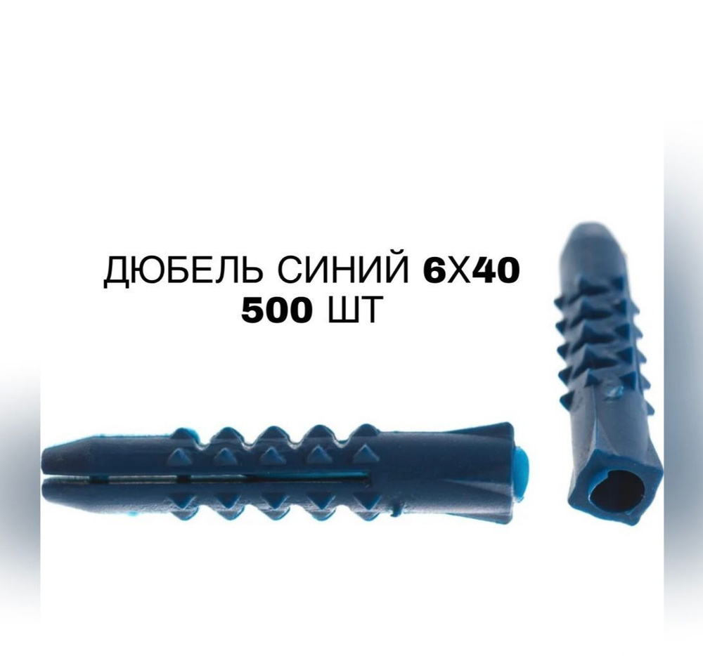 Дюбель синий 6х40, Ёжики, 500 шт. в уп. #1