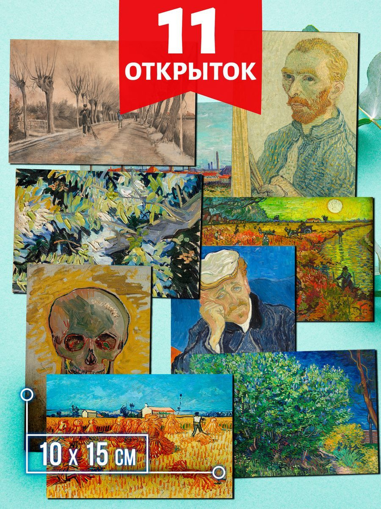 Ван Гог №12 - набор открыток Аурасо для посткроссинга, 11 штук, размер А6 (10х15 см)  #1