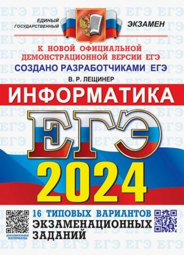 Вячеслав Лещинер - ЕГЭ 2024 ОФЦ Информатика. ТВЭЗ. 16 вариантов | Лещинер Вячеслав Роальдович  #1