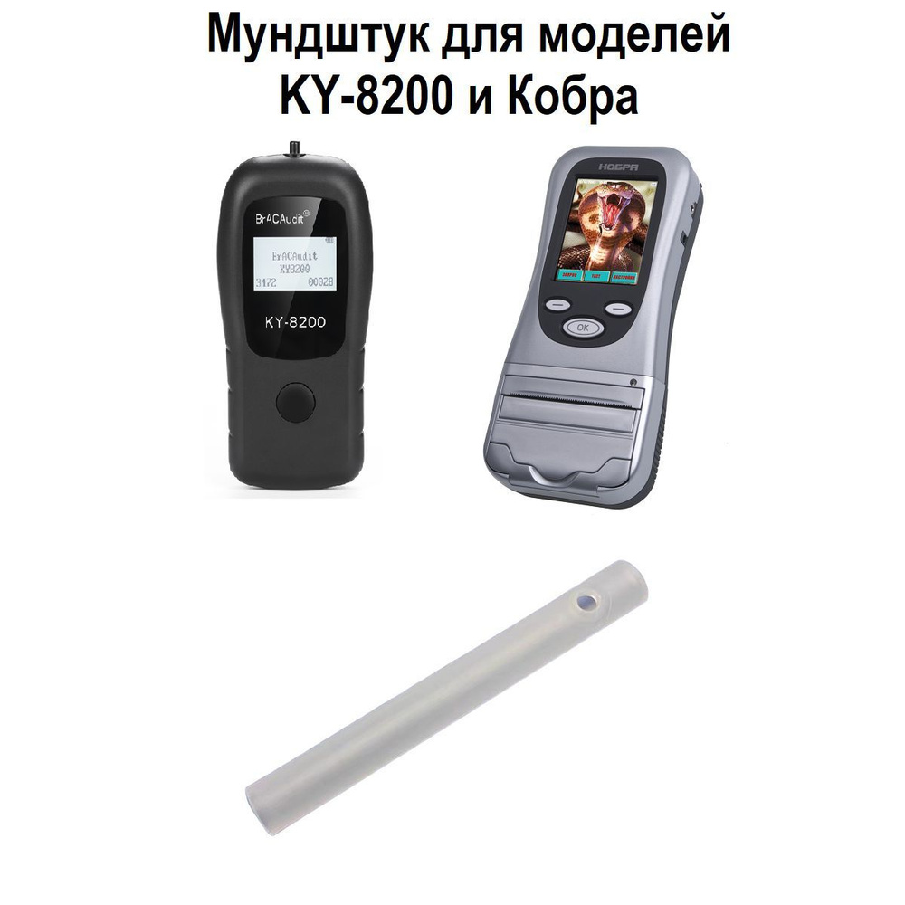 Мундштук 10 шт. для алкотестера Кобра и KY-8200 #1