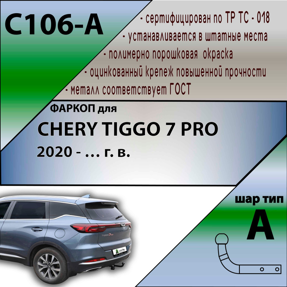 Фаркоп Лидер плюс C106-A для CHERY TIGGO 7 PRO (внедорожник) 2020 - (без электрики)  #1