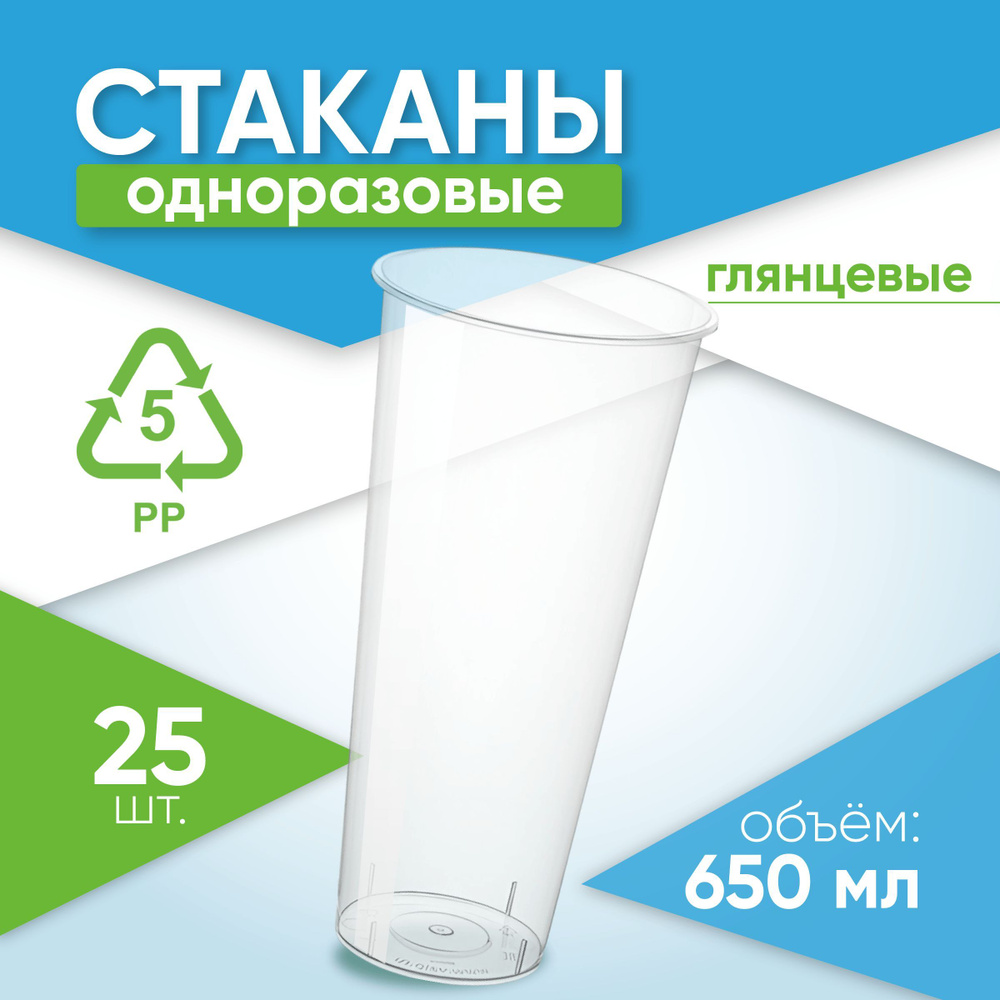 Одноразовые стаканы, диаметр 90 мм, 25 штук в упаковке, объём 650 мл, пластиковые, прозрачные, для холодных #1