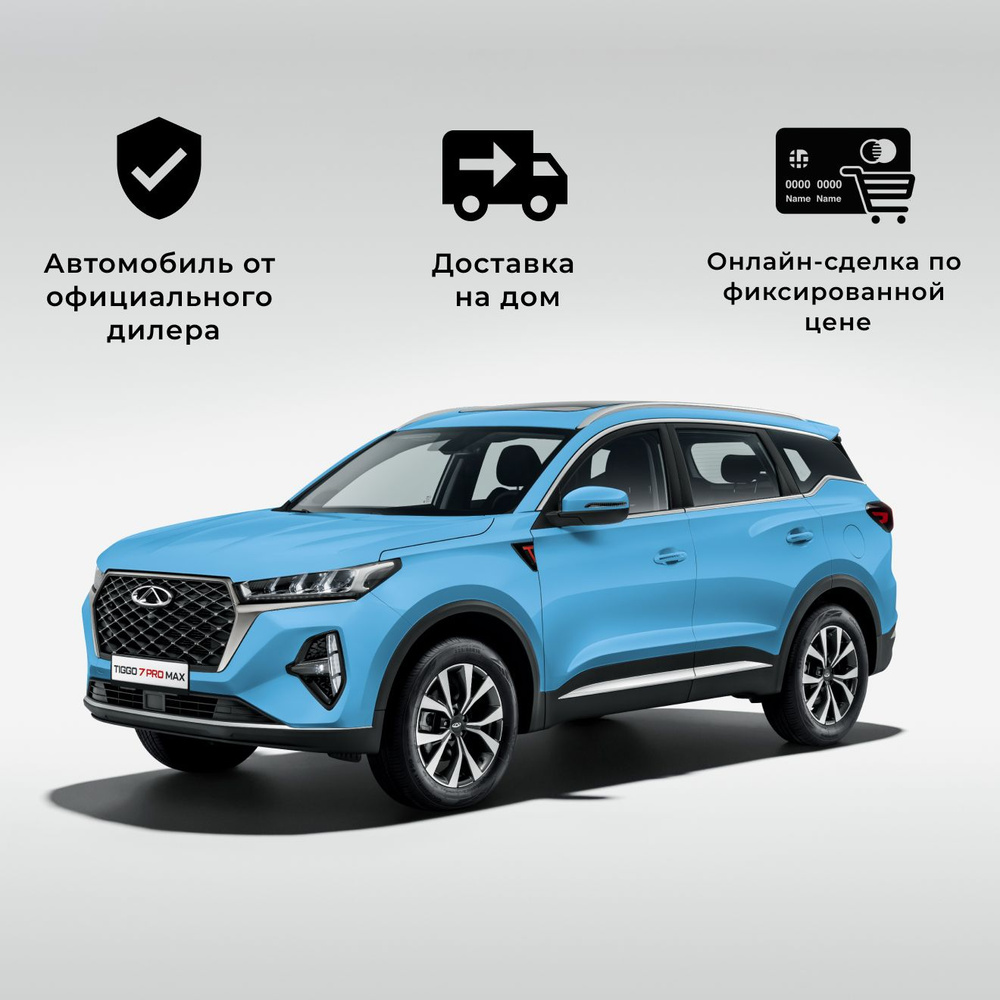 Автомобиль Chery Tiggo 7 Pro Max 1.6T DCT Elite 4WD (голубой) - купить с  доставкой по выгодным ценам в интернет-магазине OZON (1210967301)