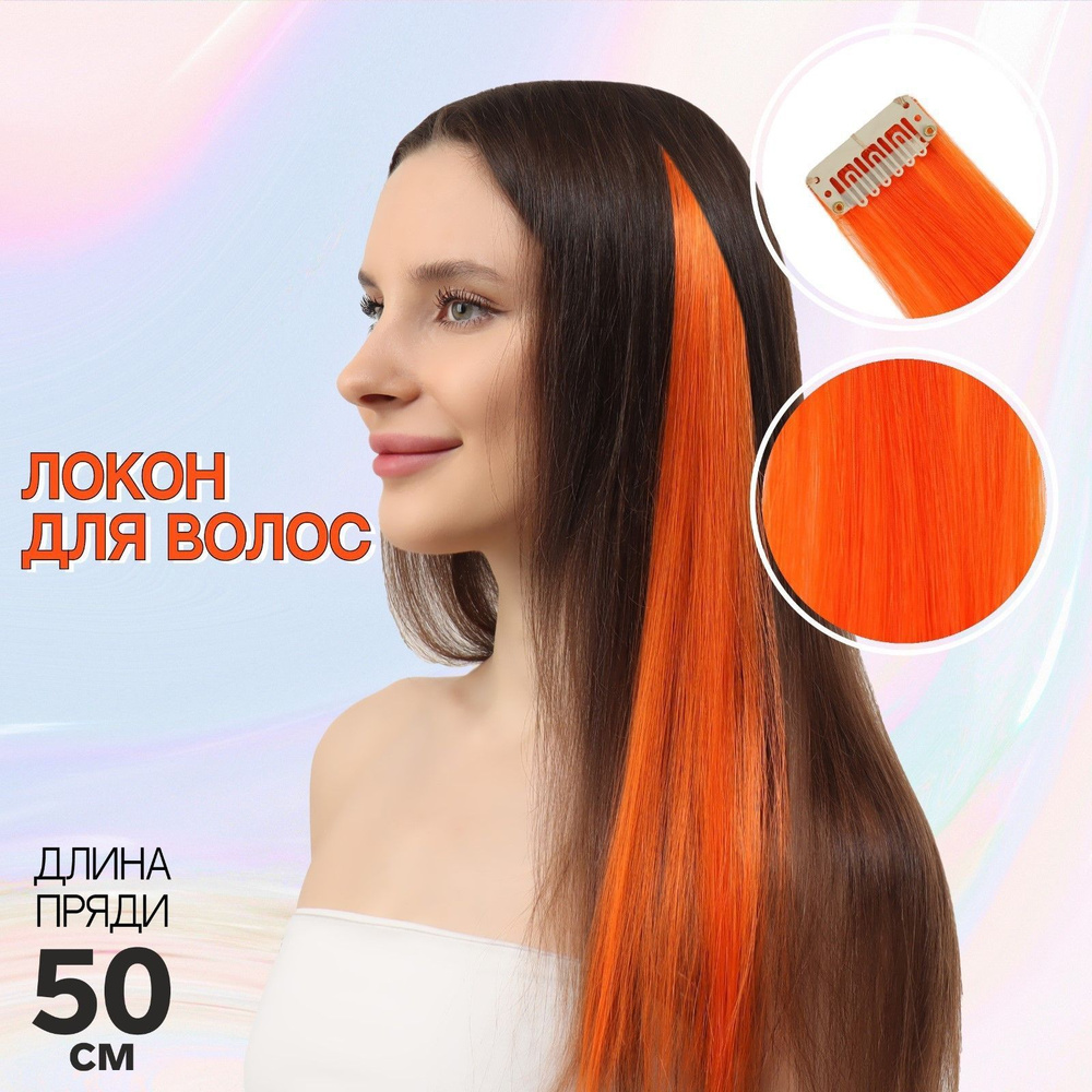 Локон накладной, прямой волос, на заколке, 50 см, 5 гр, цвет оранжевый  #1