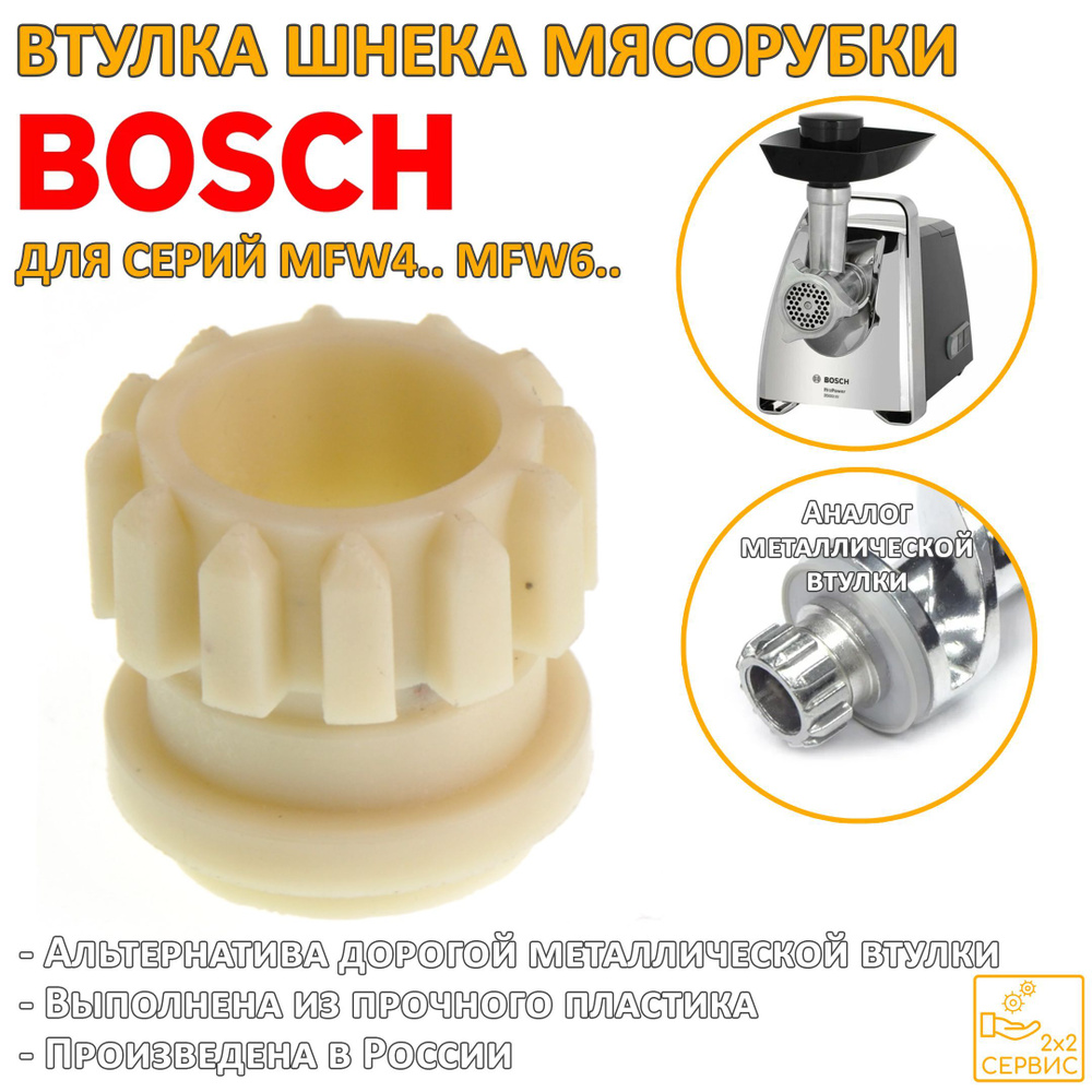 Втулка шнека мясорубки Bosch MFW4... MFW6... 753348 #1