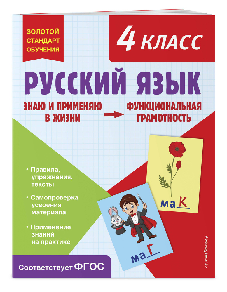 Русский язык. Функциональная грамотность. 4 класс | Бабушкина Татьяна Владимировна  #1